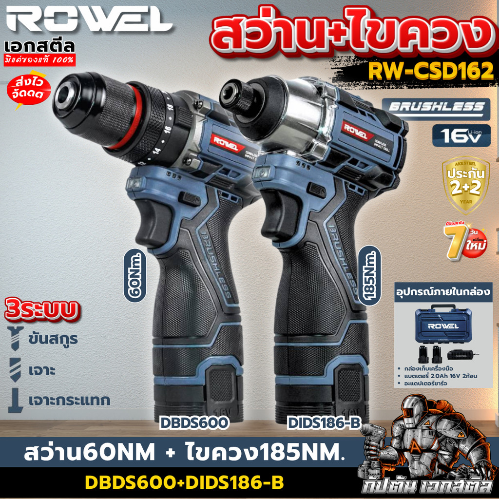 [ส่งไว] ROWEL 16v สว่านไฟฟ้า ไขควง RW-CSD162 ไขควงไฟฟ้า 185Nm. สว่านไฟฟ้า60Nm. ประกัน2+2