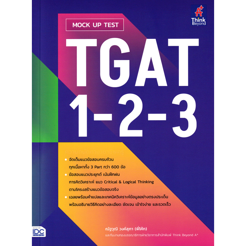 Bundanjai (หนังสือ) Mock Up Test TGAT1-2-3