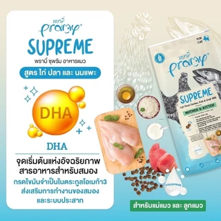 ( ส่งทันที ) Pramy Supreme อาหารเม็ดแมว สำหรับลูกแมวและแมวโต พร้อมสูตรใหม่ ขนาด 8-10kg