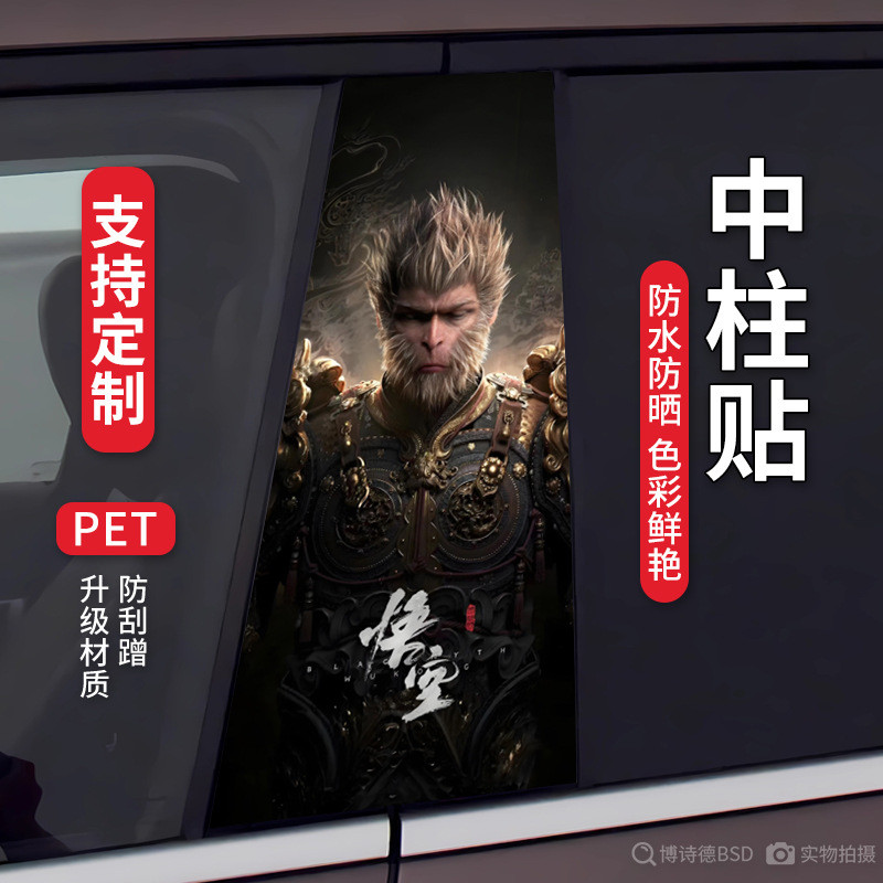 Steam อะนิเมะเกม Black Myth Steam Car BC คอลัมน์ตกแต่ง WUKONG คอลัมน์ศูนย์ดัดแปลงสติกเกอร์ที่ไม่ซ้ํา
