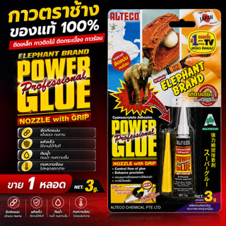 (1ชิ้น) กาวตราช้าง ของแท้ 100%  ยี่ห้อ Alteco - ติดเหล็ก กาวติดไม้ ติดกระเบื้อง กาวร้อน