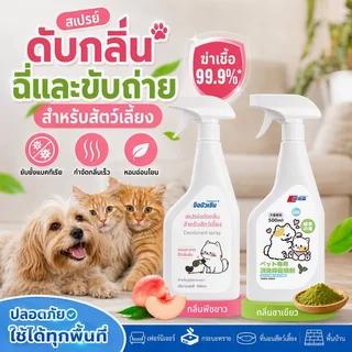 พร้อมส่ง😺สเปรย์ดับกลิ่นสัตว์เลี้ยง ผ่านเอนไซม์ชีวภาพสลายกลิ่น สเปรย์กำจัดกลิ่นเหม็น กำจัดกลิ่นอย่างรวดเร็ว