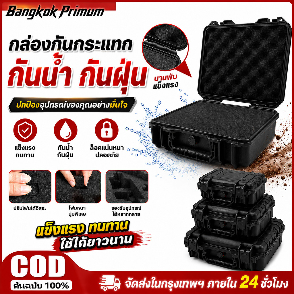 กล่องกันกระแทก กันน้ำ กันฝุ่น กล่องเก็บอุปกรณ์อเนกประสงค์ กล่องเครื่องมือ พร้อมโฟมกันกระแทก S/M/L