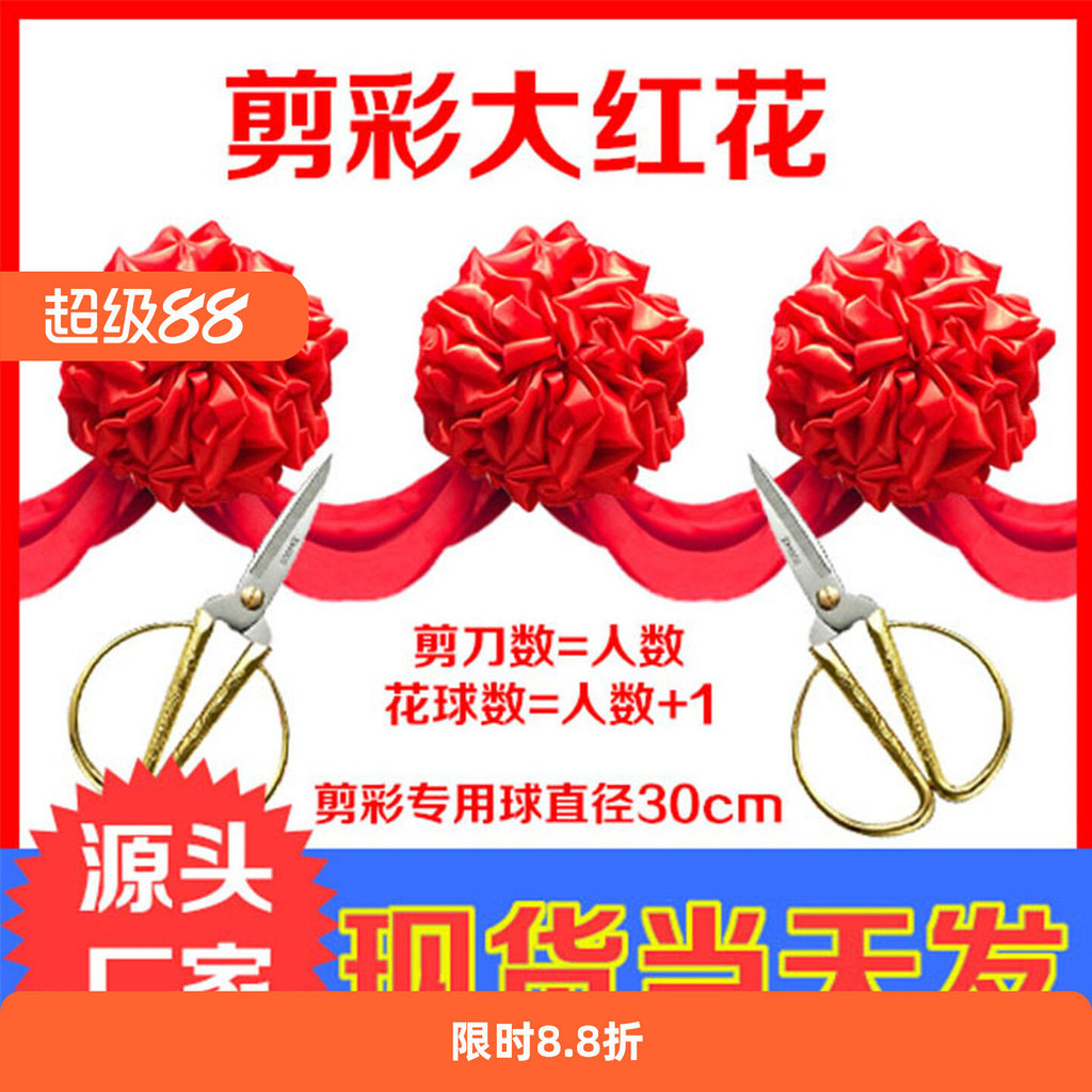 开业剪彩大红花球绣球道具用品简约标准套餐Grand opening ribbon-cutting red flower ball hydrangea prop supplies  simple ihu