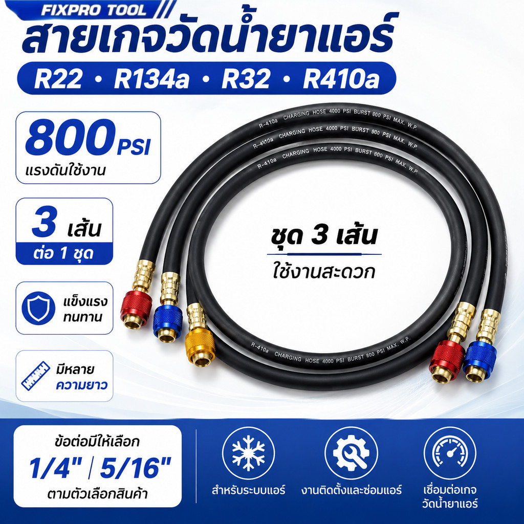 สายเกจวัดน้ำยาแอร์ 800 PSI ชุด 3 เส้น สายชาร์จน้ำยาแอร์ R22 R134a R32 R410a มีหลายความยาวให้เลือก 1/4 5/16