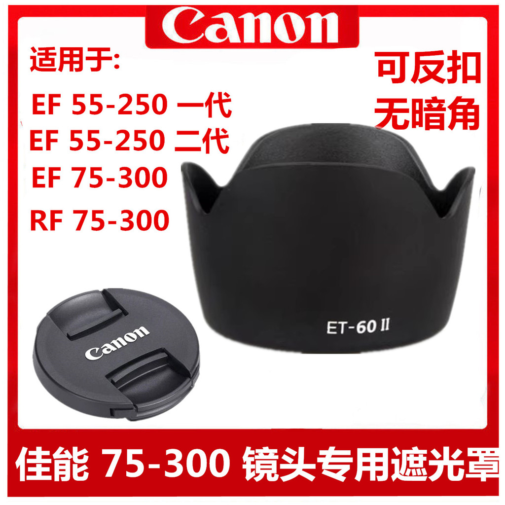 ฮูด Canon ET60 RF75-300 ฮูด EF75-300 EF55-250 ฮูดเลนส์รุ่นที่สอง