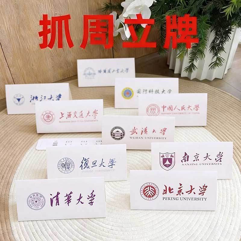 富豪宝宝抓周十大名校清华北大立牌套装周岁生日纪念拍照抓周道具Regal Baby Grasp Zhou's Top Ten Famous Universities Tsinghua Peking Un
