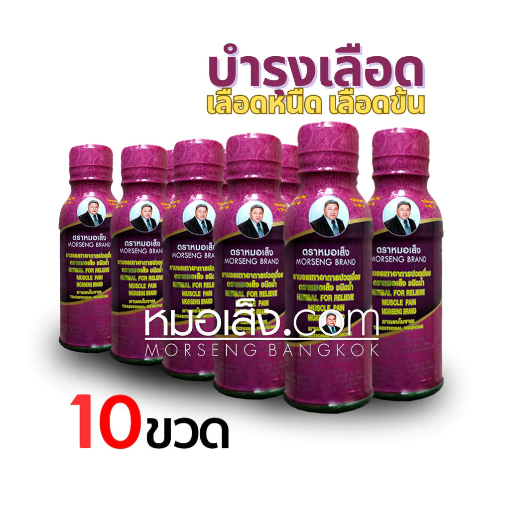 หมอเส็ง - [10 ขวด] บรรเทาปวดเมื่อย,บำรุงเลือด,ปวดหัวไมเกรน