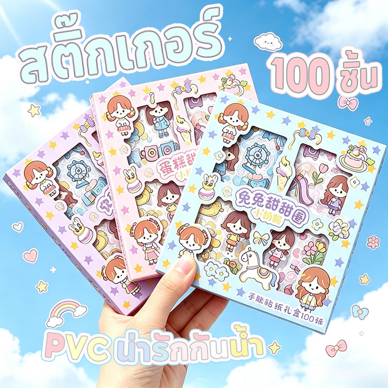 สติ๊กเกอร์ 100 ชิ้น Kawaii DIY กล่องใหญ่ Sticker ชุด PVC น่ารักกันน้ำ ตกแต่ง สติ๊กเกอร์ไดคัท ลายน่ารัก พร้อมส่งในไทย 🚚