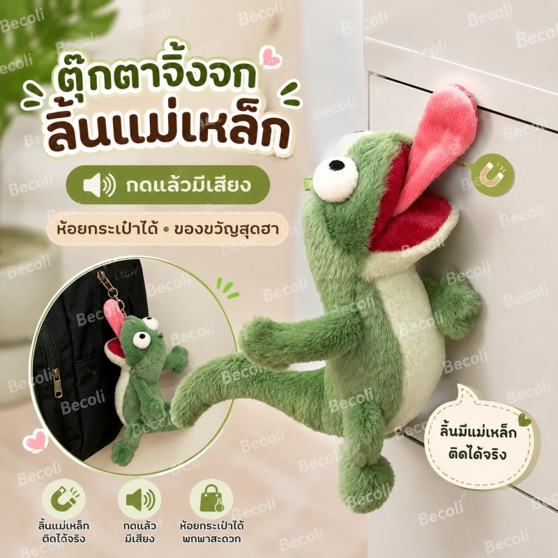 🚚 ส่งไว ตุ๊กตาห้อยกระเป๋า 14cm ของเล่นแม่เหล็ก จิ้งจกเสียงร้อง ตุ๊กตากวนๆ น่ารัก ของขวัญแปลกใหม่ แต่งกระเป๋า รถ ห้องนอน