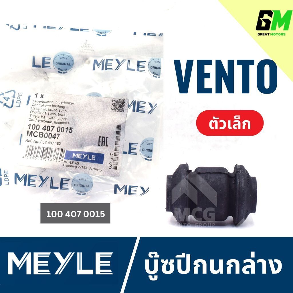 MEYLE บู๊ซปีกนกล่างVOLKSWAGEN VENTO (ตัวเล็ก) บู๊ชปีกนกล่างvento 1004070015 บู้ชปีกนกล่างvento บูชปี