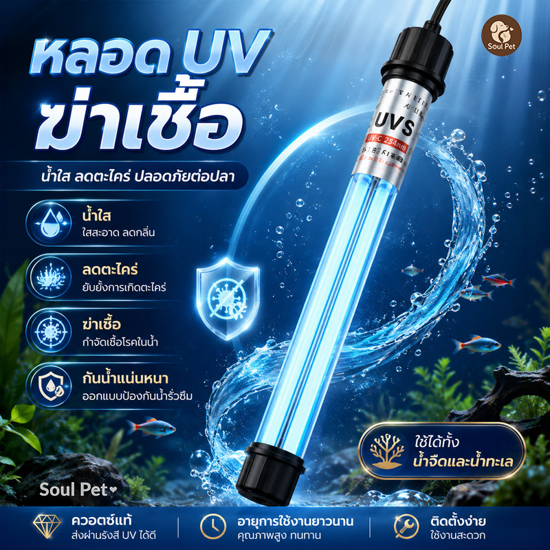 หลอดยูวีจุ่มน้ำฆ่าเชื้อ บ่อปลา ตู้ปลา หลอดคู่ กันน้ำ ลดตะไคร่ น้ำใส 20W 30W 40W 100W