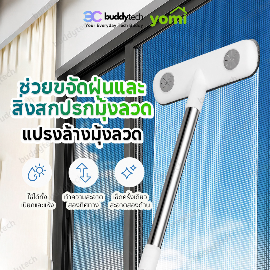 YOMI ไม้กวาดรีดน้ำ แปรงทำความสะอาดมุ้งลวด 2in1 ด้ามยาว ใช้เปียกแห้ง อเนกประสงค์