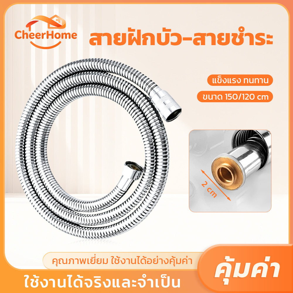 CHEERHOME สายสแตนเลส 304 สำหรับฝักบัวและสายฉีดชำระ ขนาด 1.2/1.5 ม. ทนแรงดัน ไม่เป็นสนิม