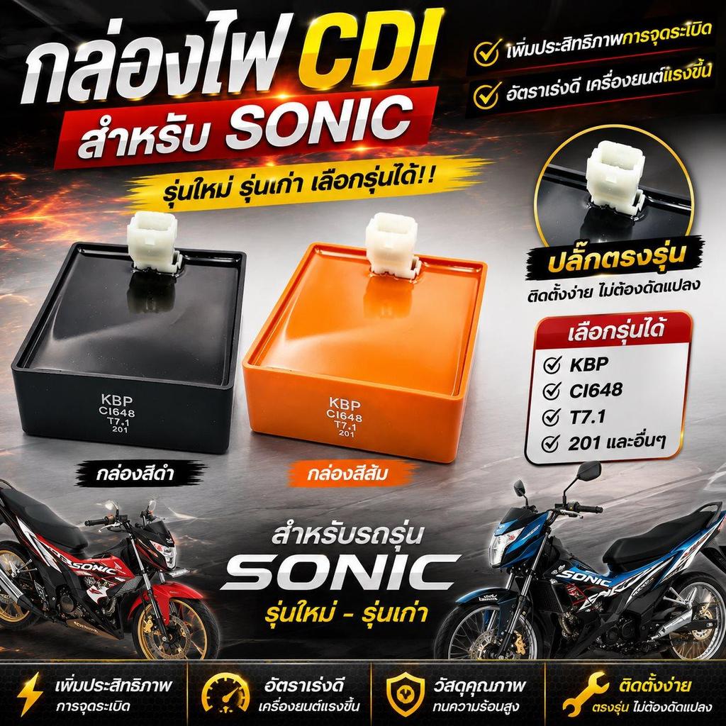 กล่องไฟ CDI สำหรับ SONIC สำหรับ โซนิค รุ่นใหม่ รุ่นเก่า กล่องสีดำ กล่องสีส้ม เลือกรุ่นได้