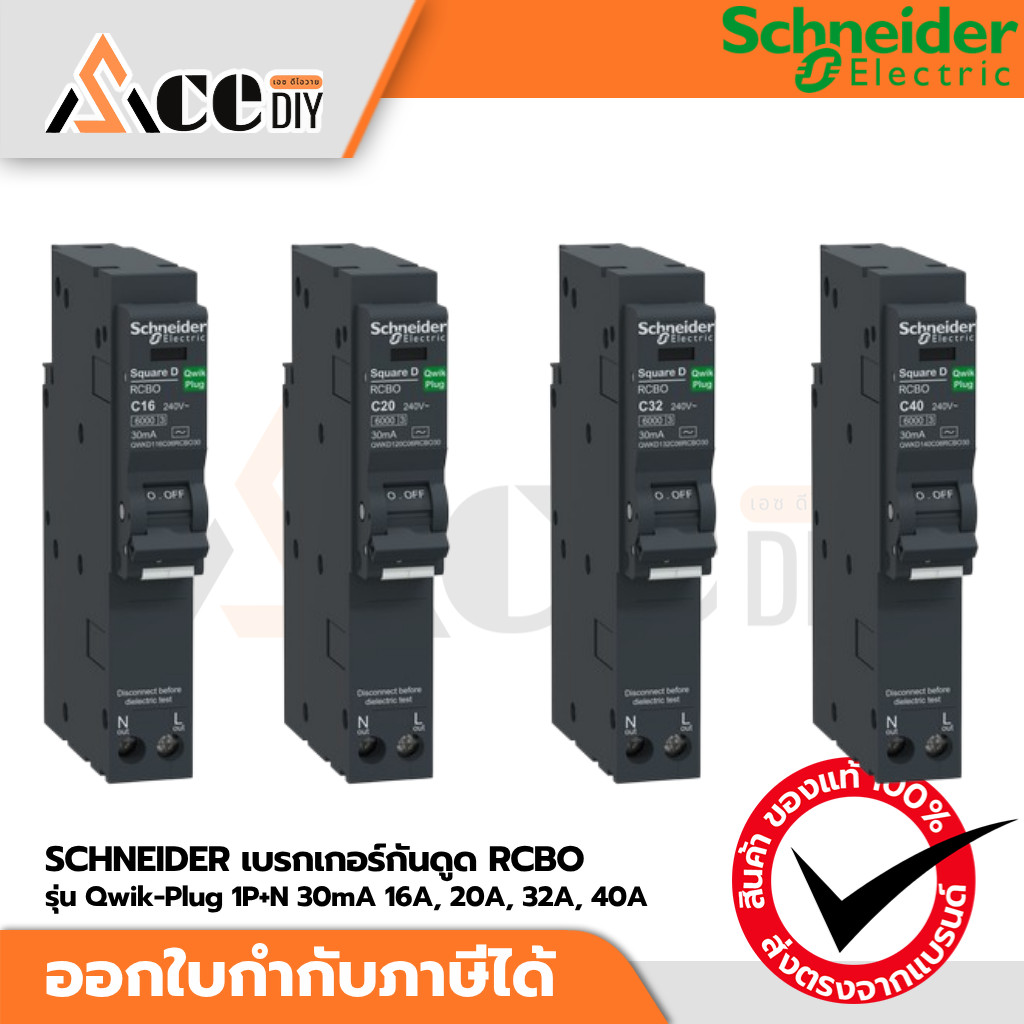 SCHNEIDER เบรกเกอร์กันดูด RCBO Qwik-Plug 1P+N 30mA 16A, 20A, 32A, 40A