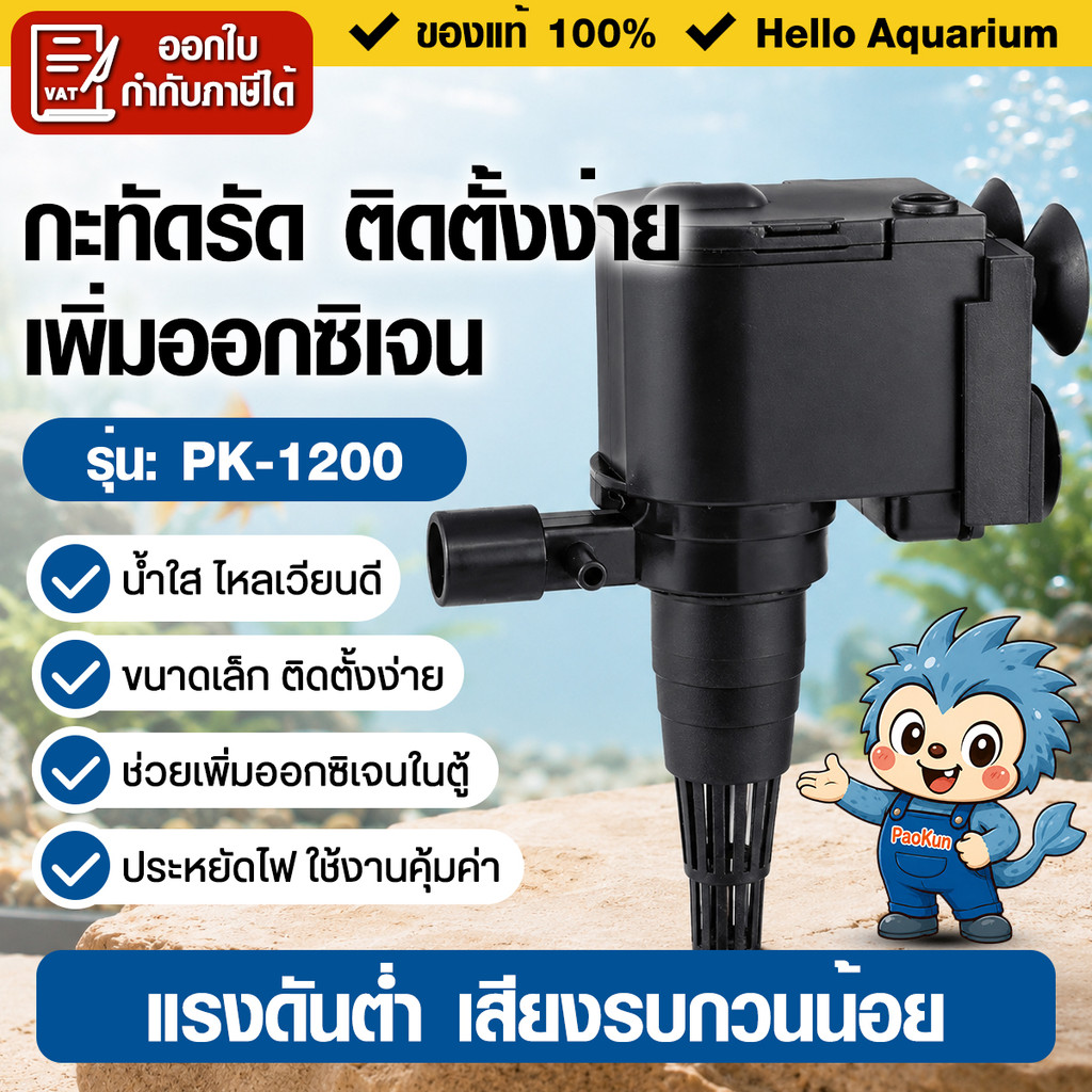 Paokun ปั๊มน้ำตู้ปลา/บ่อปลา ประหยัดไฟ PK-1200 แกนเซรามิค เสียงเงียบ ใช้ได้ทั้งน้ำจืดและน้ำเค็ม
