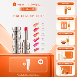 SULWHASOO Perfecting Lip Color 3g. โซลวาซู เพอร์เฟคติ้ง ลิป คัลเลอร์ ขนาด 3 กรัม