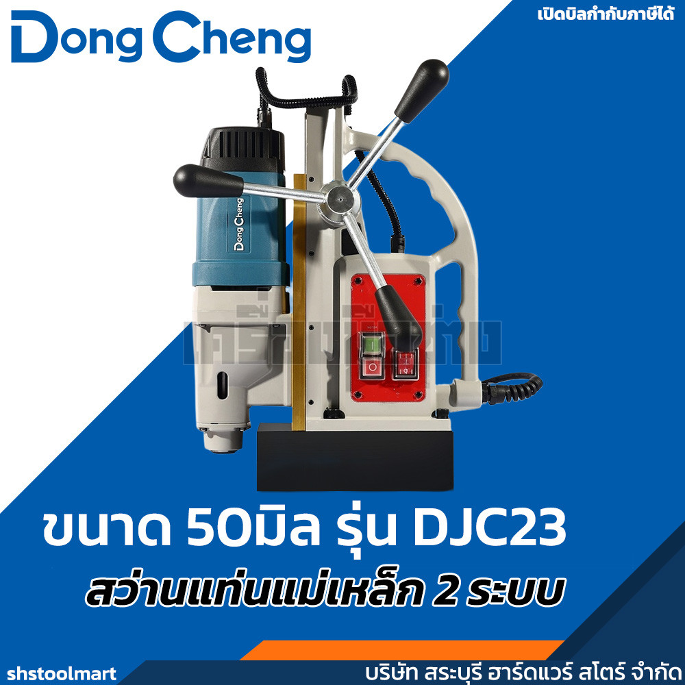DONGCHENG สว่านแท่นแม่เหล็ก 2 ระบบ 50มิล รุ่น DJC23