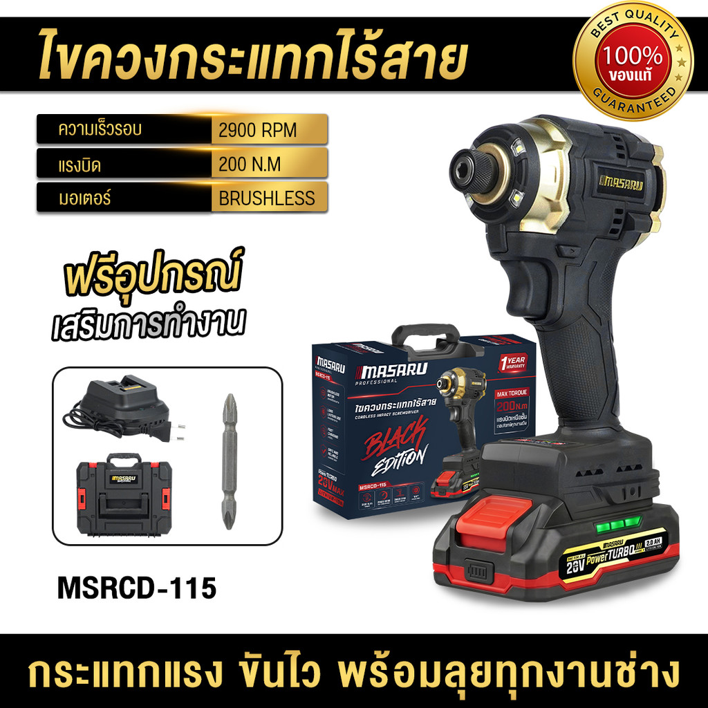 MASARU ไขควงกระแทก MSRCD-115 ไขควงกระแทกไร้สาย 20V ไขควงไร้สาย