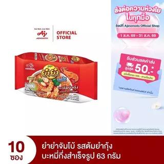 YumYum ยำยำจัมโบ้ รสต้มยำกุ้ง 63 กรัม แพ็ก 10 ซอง
