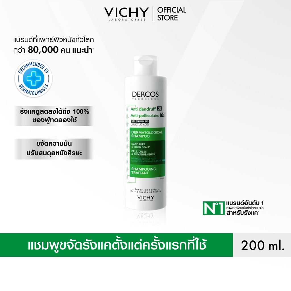 วิชี่ VICHY DERCOS ANTI-DANDRUFF SHAMPOO แชมพูขจัดรังแค ป้องกันการกลับมาเป็นซ้ำ ช่วยดูแลหนังศีรษะที่มีปัญหารังแคอย่างตรง