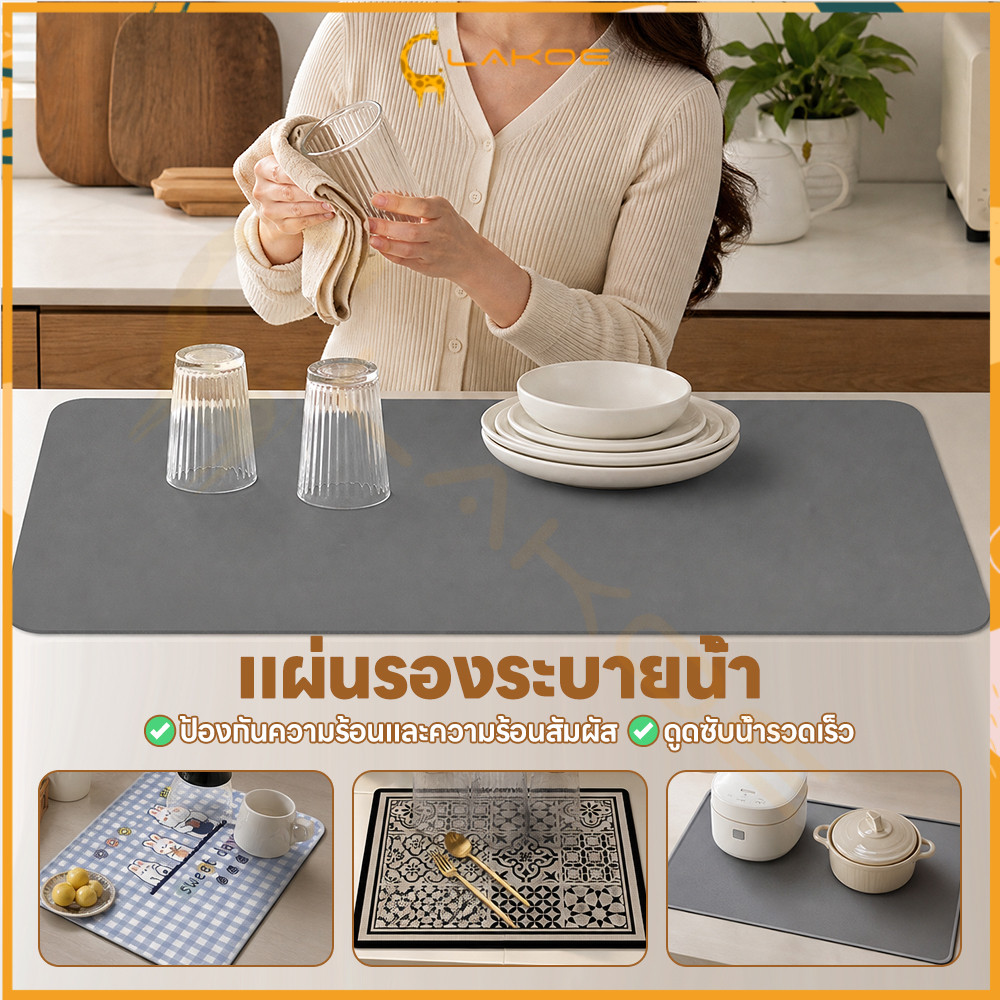 LAKOE แผ่นเสื่อดูดซับน้ำ แผ่นรองท่อระบายน้ำ กันลื่น แผ่นรองจาน ดูดซับน้ำได้ดี แผ่นดูดซับน้ำ dry mat