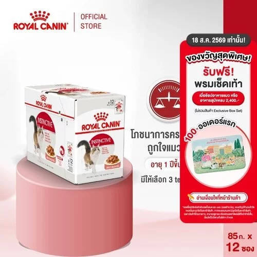 [12 ซอง] Royal Canin Instinctive Pouch Loaf อาหารเปียกแมวโต อายุ12เดือนขึ้นไป (โลฟ, Wet Cat Food, โรยัล คานิน)
