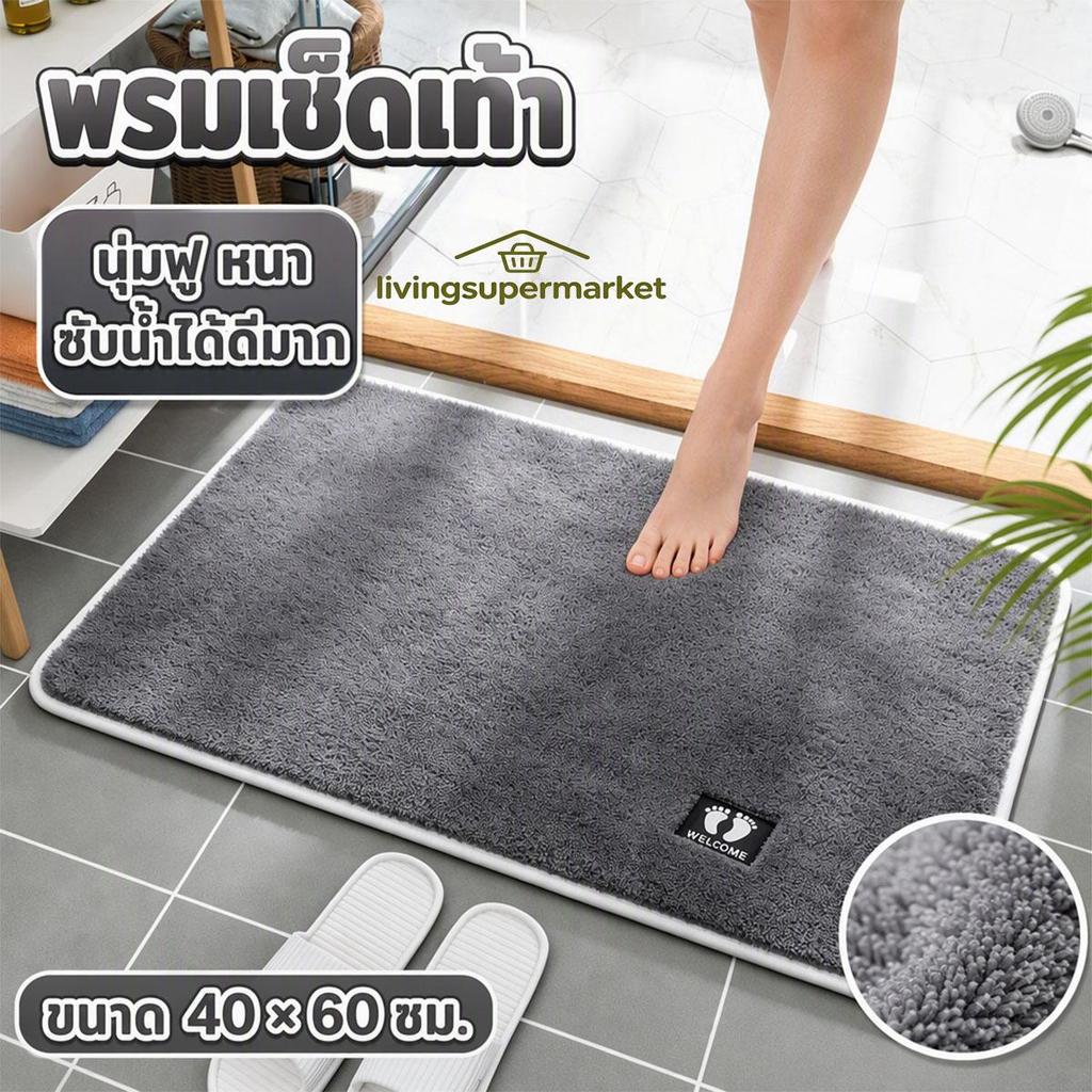 พรม พรมรองเท้า 40x60ซม นุ่มฟู หนา ดูดซับน้ำได้ดีมาก มีกันลื่น