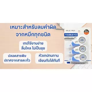 YAMAYO เทปลบคำผิด รุ่น YM-230-3 สีขาว ขนาด 6 ม. แพ็ค 3 อัน