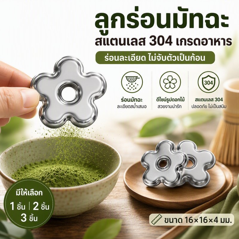 ที่ร่อนผงมัทฉะ สแตนเลส 304 Food Grade Matcha Sifter Anti Caking กันสนิม ลูกกลิ้งร่อนมัทฉะ