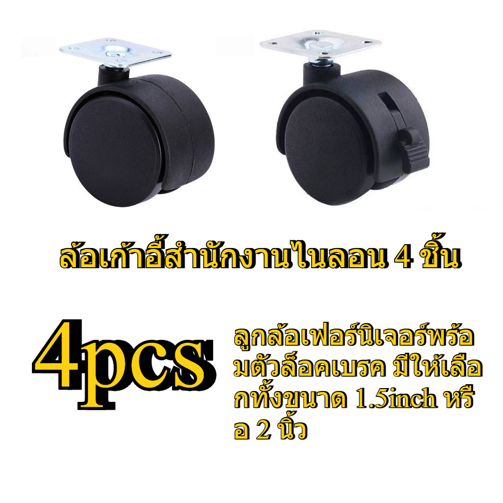 4 ชิ้น ล้อเก้าอี้สำนักงาน ล้อไนลอน ล้อเฟอร์นิเจอร์ ขนาด 1.5 นิ้ว 2 นิ้ว มีล็อกเบรก ป้องกันการเลื่อนได้  มีล็อกเบรก