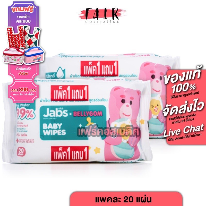 [2 แถม 2][แพคละ 20 แผ่น] Jabs Baby Wipes แจ๊บส์ เบบี้ ไวพ์ ผ้าเช็ดทำความสะอาด สำหรับเด็ก สูตรอ่อนโยน