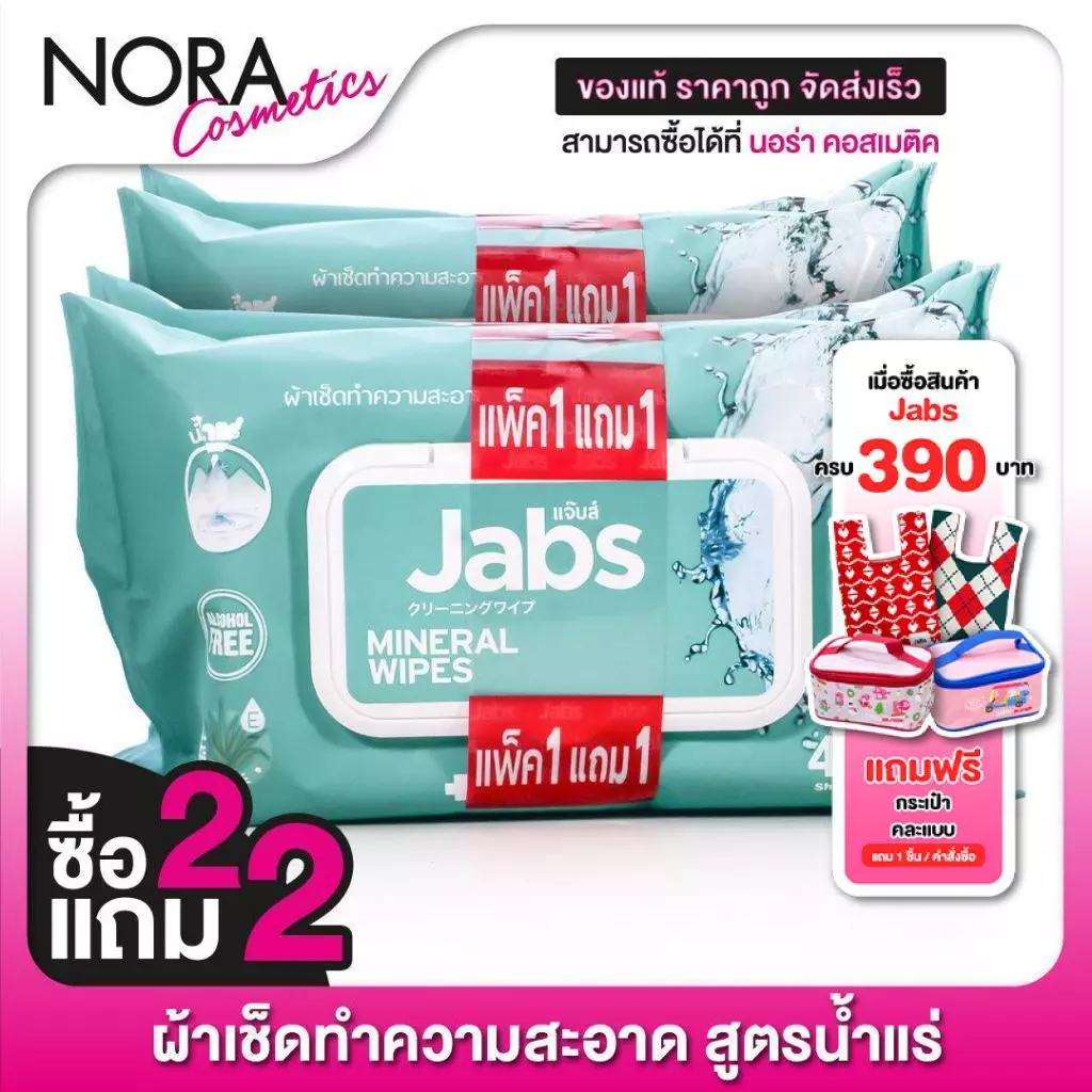 [ซื้อ2แถม2] [แพคใหญ่ 45 แผ่น] ทิชชู่เปียก Jabs Mineral Wipes Aloe Vera & Vitamin B5 แจ๊บส์ มิเนรัล ไวพ์ ผ้าเช็ดทำความสะอ
