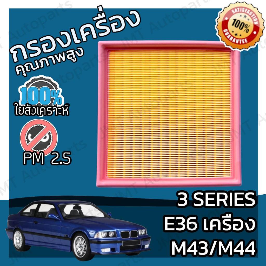 กรองอากาศเครื่อง ซีรี่ส์3 E36 เครื่องM43 M44  3 Series Car Engine Air Filter