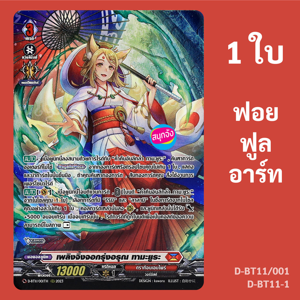 แวนการ์ด เพลิงจิ้งจอกรุ่งอรุณ ทามะยูระ เนชั่น ดราก้อนเอมไพร์ ฟอยฟูลอาร์ท D-BT11-1