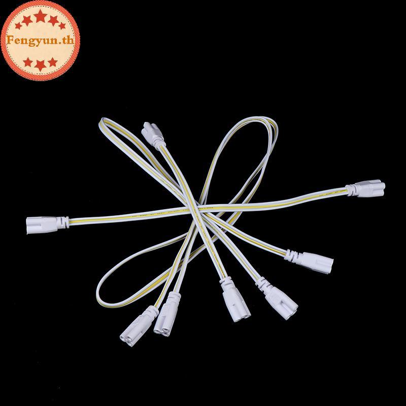 FENGYUN หลอดไฟ LED สายเชื่อมต่อ T4 T5 T8 ไฟ LED double-end สายไฟ TH