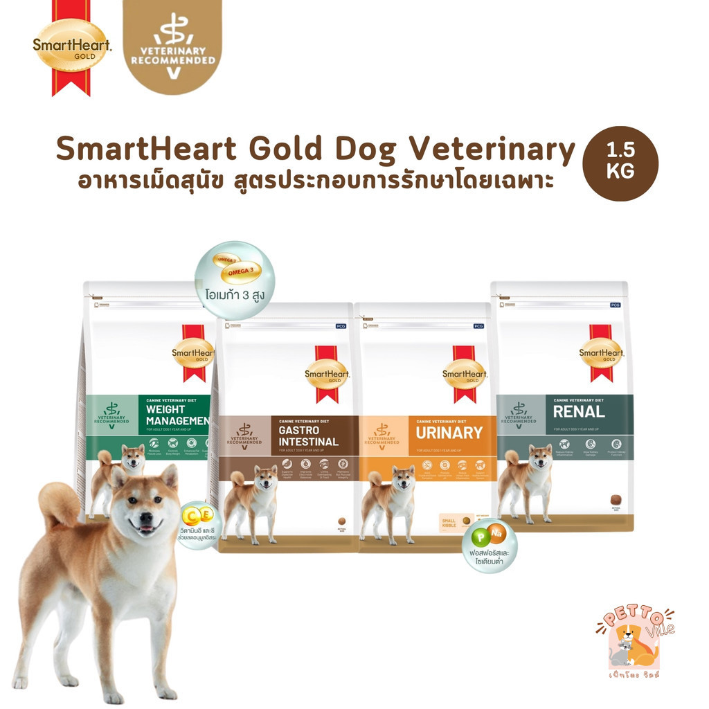 SmartHeart Gold Veterinary Diet Dog อาหารเม็ดสุนัข สูตรประกอบการรักษาโรค ขนาด 1.5 กิโลกรัม
