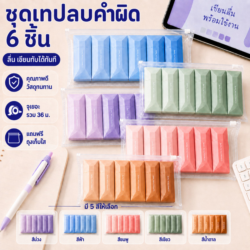 ชุดเทปลบคำผิด 6 ชิ้น ยาวรวม 36ม สีไล่เฉด รุ่นอัปเกรด ลบลื่น เขียนทับได้ทันที พร้อมถุงเก็บใส เครื่องเขียน อุปกรณ์การเรียน