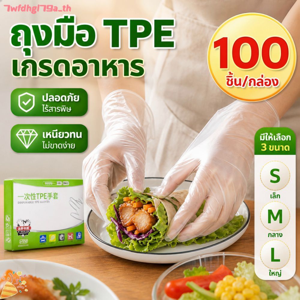ถุงมือป้องกัน 100 ชิ้น เกรดอาหาร ทำจากฟิล์ม TPE หนาใส ใช้แล้วทิ้ง สำหรับใช้ในครัว