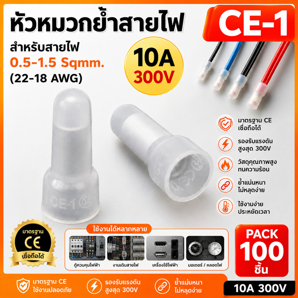 (ถุง 100 ชิ้น) SC หัวหมวกย้ำสายไฟ สีขาว สำหรับ สายไฟ 0.5-1.5 sq.mm. (22-18 AWG) ตัวเชื่อม CE1