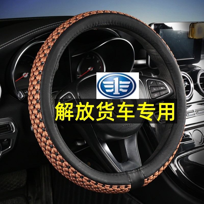 First Car Liberation J6P JH6 J6L J6V J6G J6K รถบรรทุกฤดูร้อนเฉพาะพวงมาลัยฝาครอบมือจับรถ