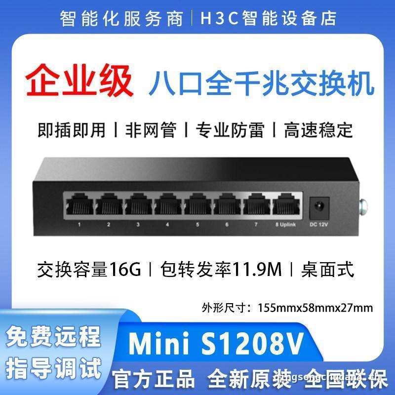 H3C Huasan S1205V S1208V 5 พอร์ต 8 พอร์ต Gigabit Full Non-Net Management Enterprise Grade Switch นัก