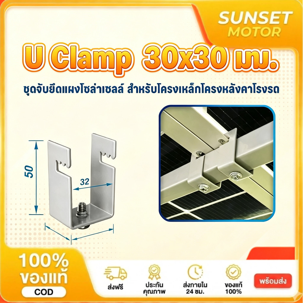 PSI U Clamp ( 1.5x3 ) เหล็ก ZAM STEEL ไม่ขึ้นสนิม อุปกรณ์จับยึดแผงโซลาร์เซลล์ แข็งแรงทนทาน ติดตั้งง่าย สำหรับหลังคาจอดรถ