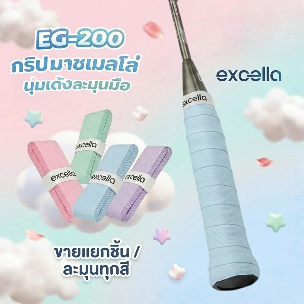 กริปพันด้ามแบบชิ้น Excella EG-200 Marshmallow กริปแบดมินตัน เทนนิส นุ่มหนึบกระชับมือ คล้ายมาชเมลโล่ 