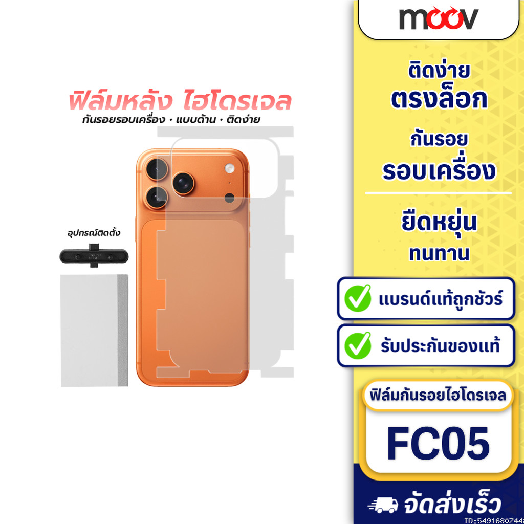 [ส่งไว] Moov FC05 ฟิล์มหลัง ไฮโดรเจล สำหรับ iPhone 17 Pro Max 16 Pro 15 Plus 14 13 12 11 กันรอย รอบเครื่อง Hydrogel