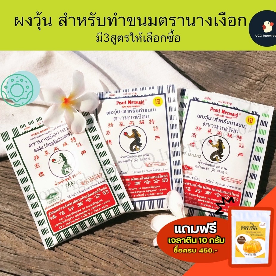 *ขายดี ผงวุ้นนางเงือก* ผงวุ้น ผงวุ้นทำขนม วุ้นผง ขนาด 25 / 5