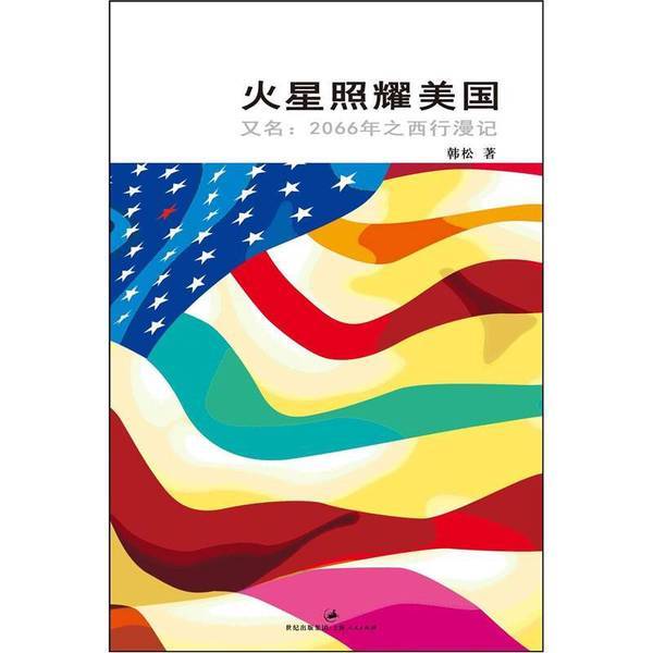 หนังสือเก่าของแท้ Mars Shining America โดย Han Song Shanghai People Publishing House