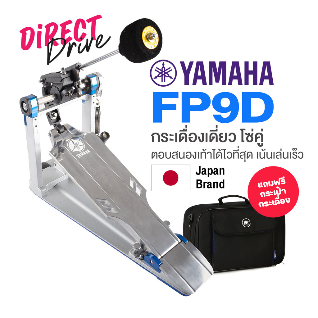 ⭐Jpaan Brand⭐ กระเดื่องเดี่ยว  Yamaha® FP9D Single Bass Drum Pedal กระเดื่องกลอง ระบบ Direct Drive ต