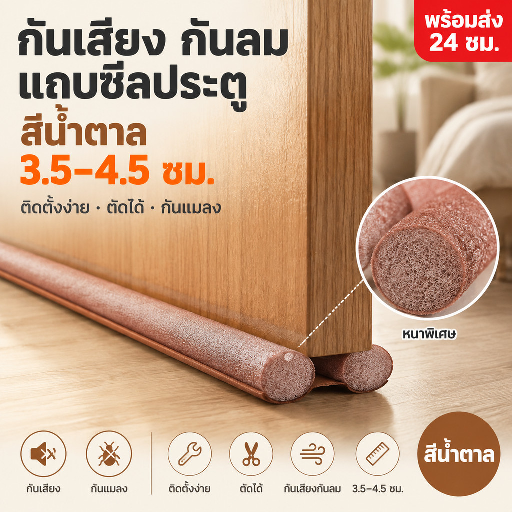 ที่กั้นขอบประตู ที่ปิดช่องบานประตู กันเสียง ฝุ่น แมลง กันแอร์ออก ปิดช่องใต้ประตู
